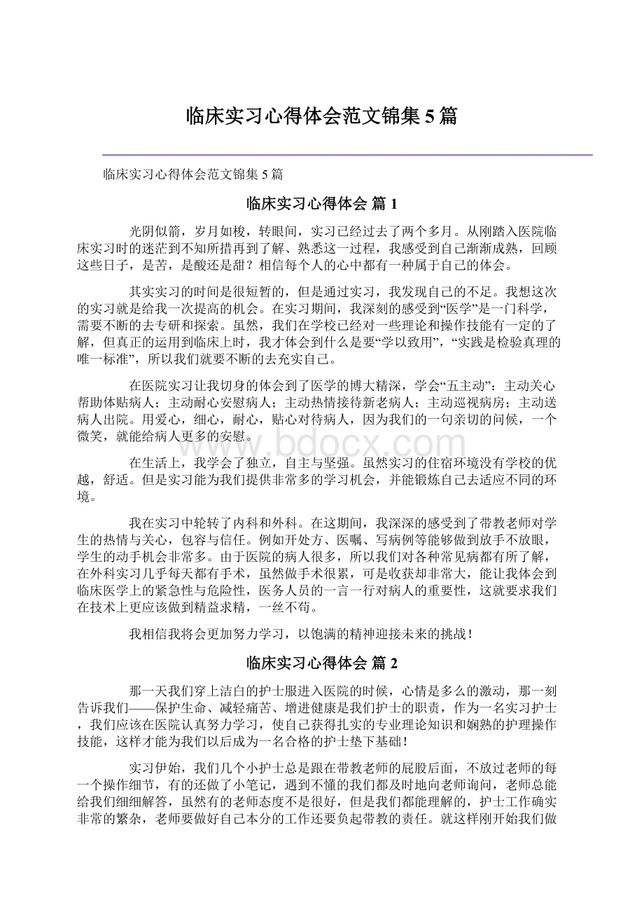 临床实习心得体会范文锦集5篇.docx_第1页