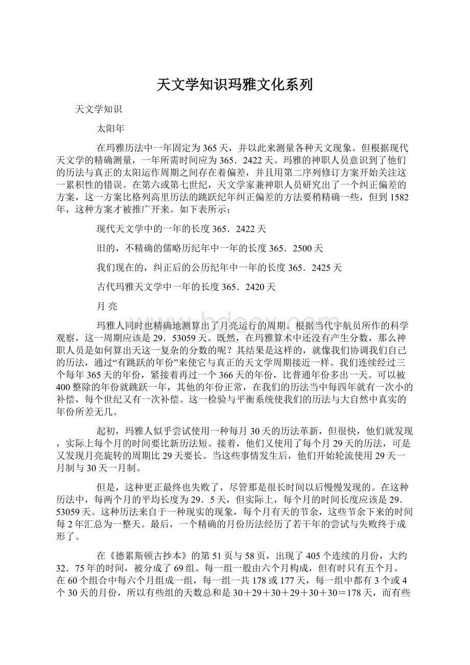 天文学知识玛雅文化系列Word下载.docx_第1页