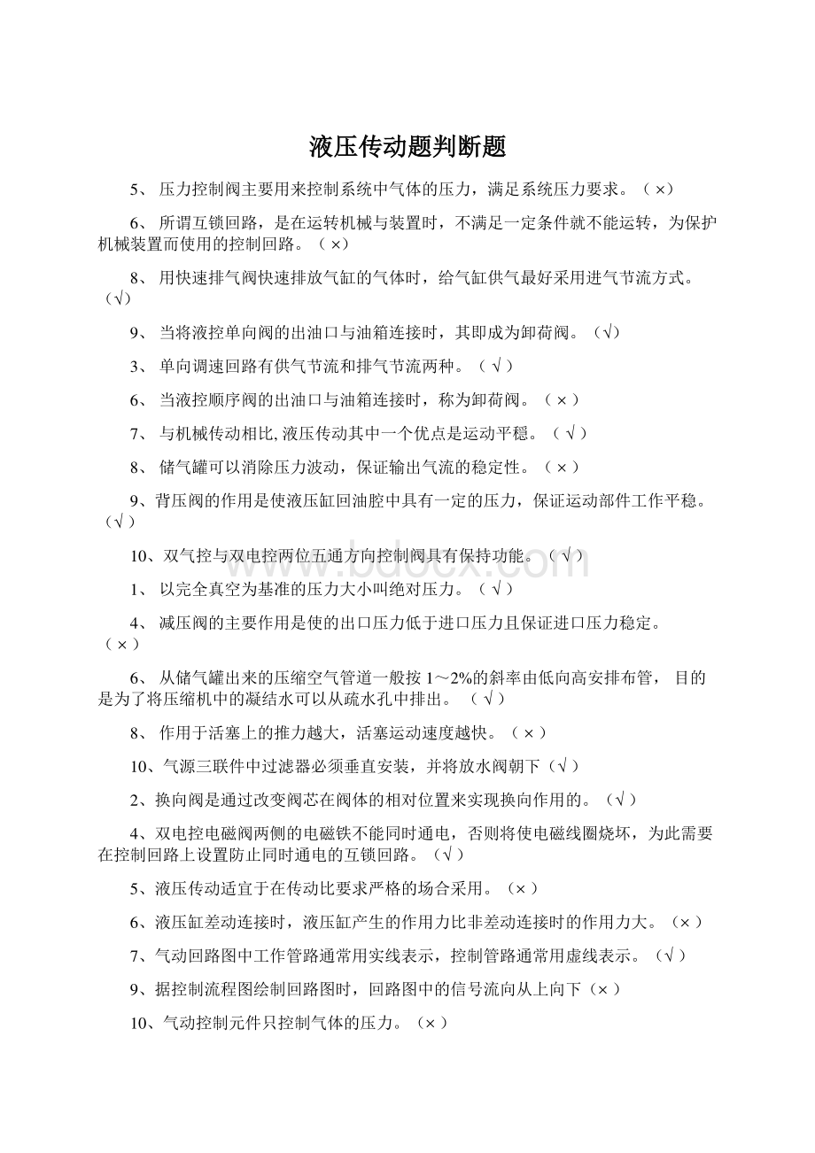 液压传动题判断题Word下载.docx