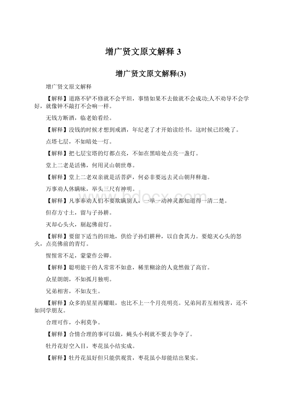 增广贤文原文解释3.docx_第1页