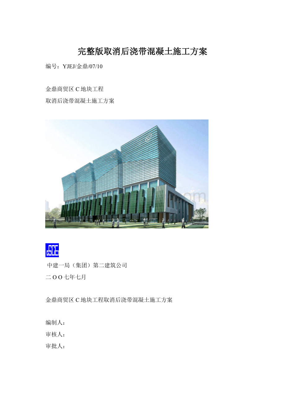 完整版取消后浇带混凝土施工方案.docx