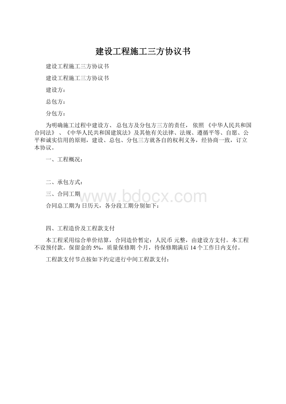 建设工程施工三方协议书Word格式文档下载.docx