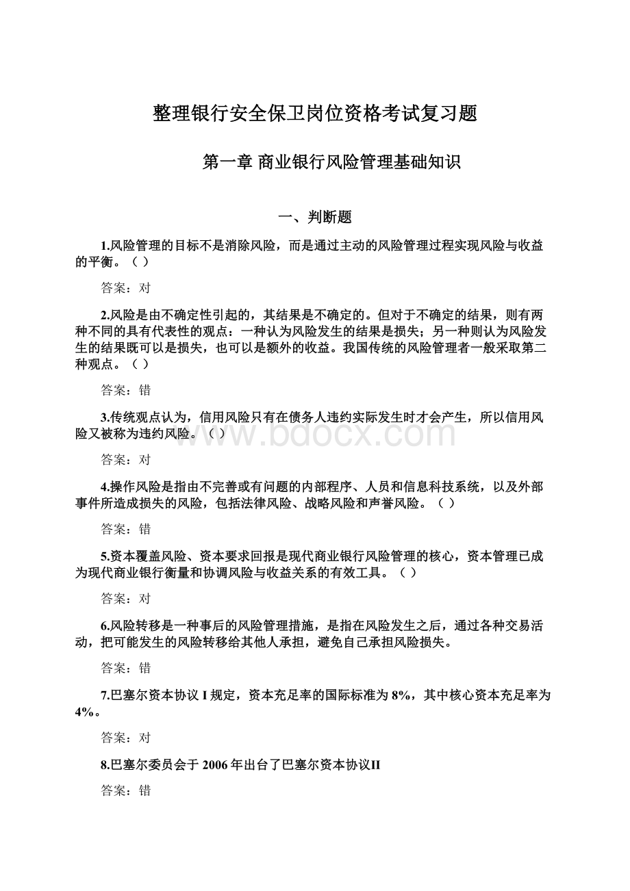 整理银行安全保卫岗位资格考试复习题.docx_第1页