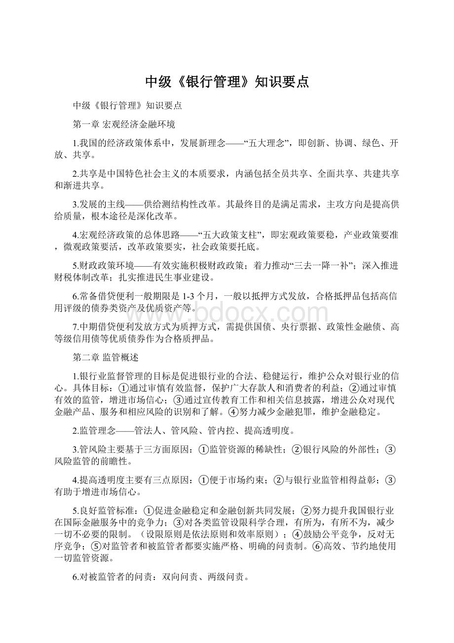 中级《银行管理》知识要点.docx