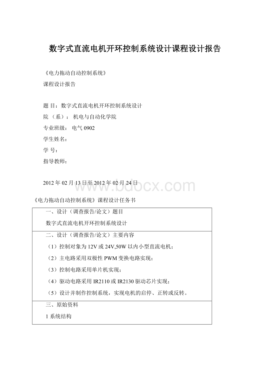 数字式直流电机开环控制系统设计课程设计报告.docx_第1页