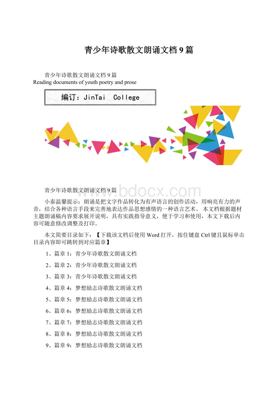 青少年诗歌散文朗诵文档9篇Word格式.docx_第1页