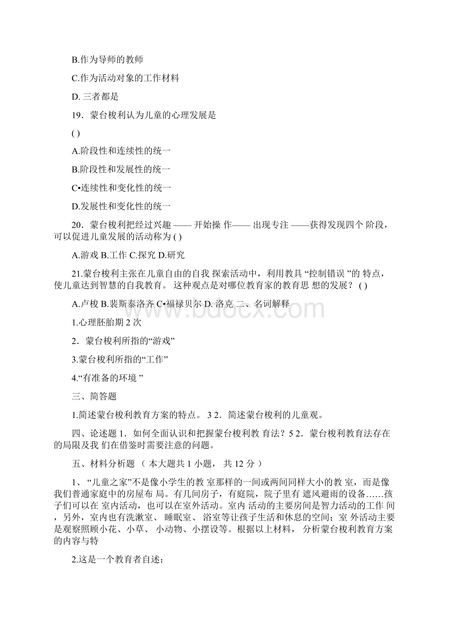 蒙特梭利与蒙特梭利教育法试题Word格式文档下载.docx_第3页