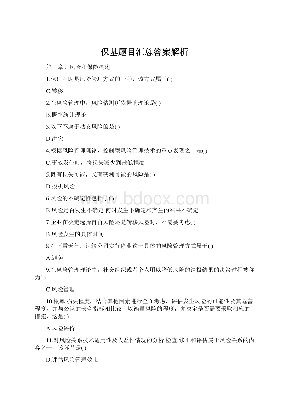 保基题目汇总答案解析.docx