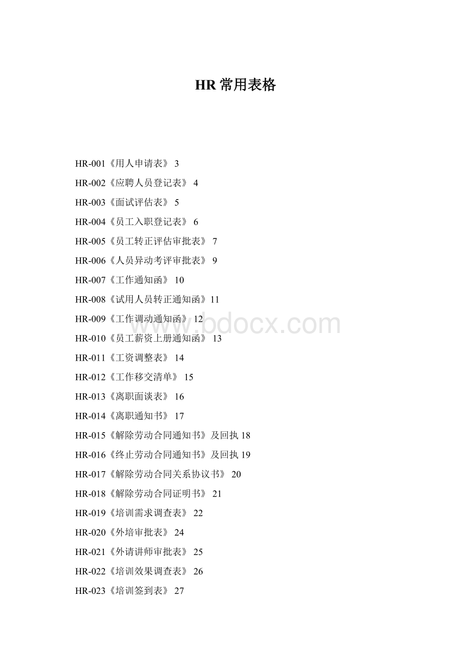 HR常用表格.docx_第1页