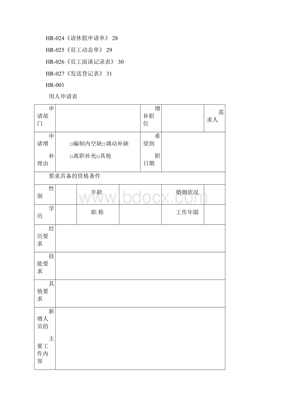 HR常用表格Word下载.docx_第2页