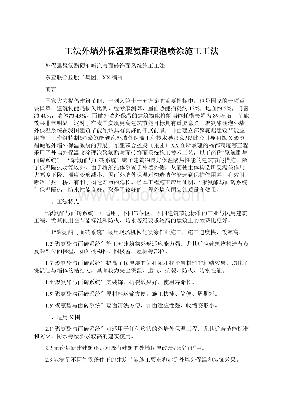 工法外墙外保温聚氨酯硬泡喷涂施工工法.docx