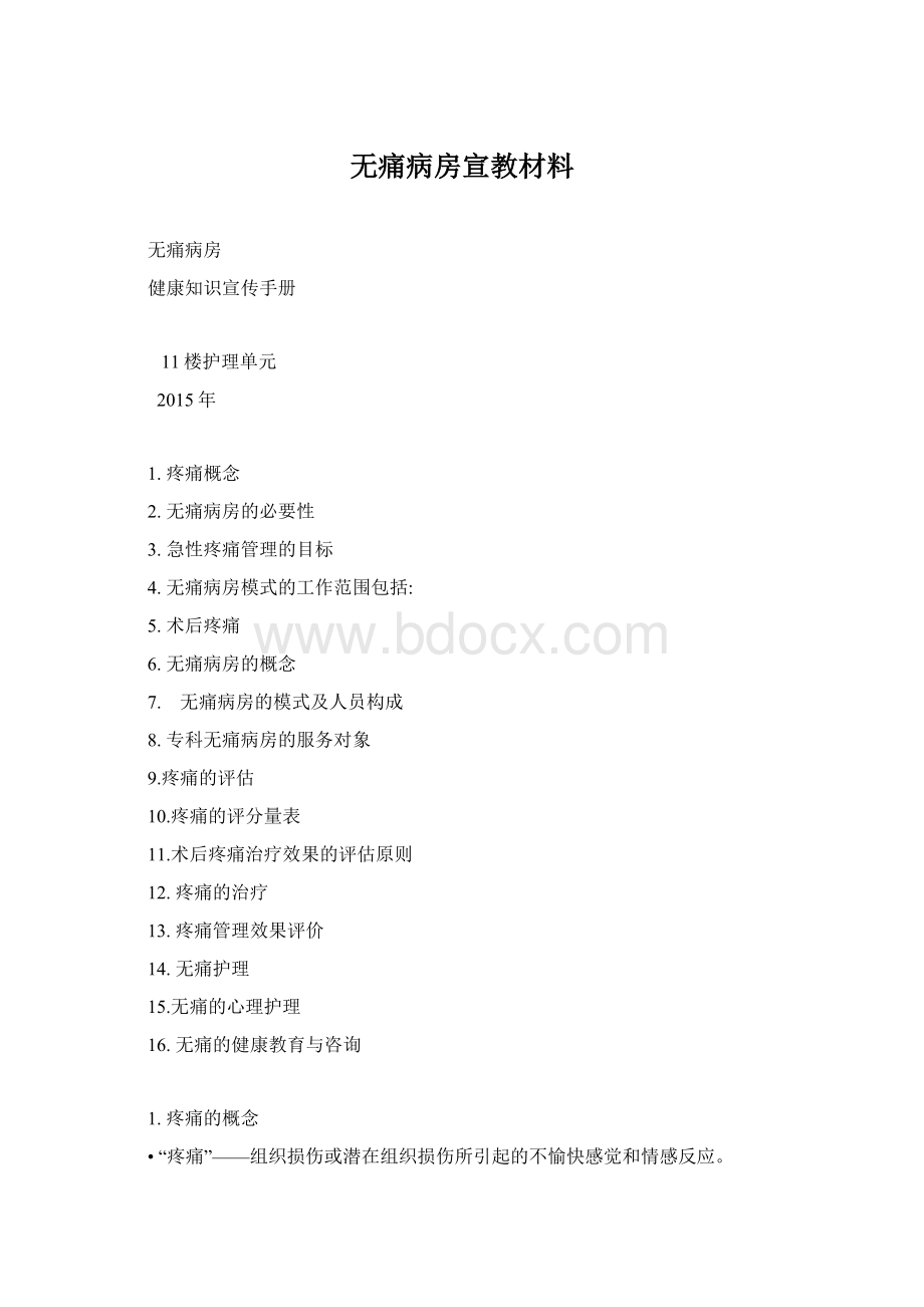 无痛病房宣教材料.docx_第1页