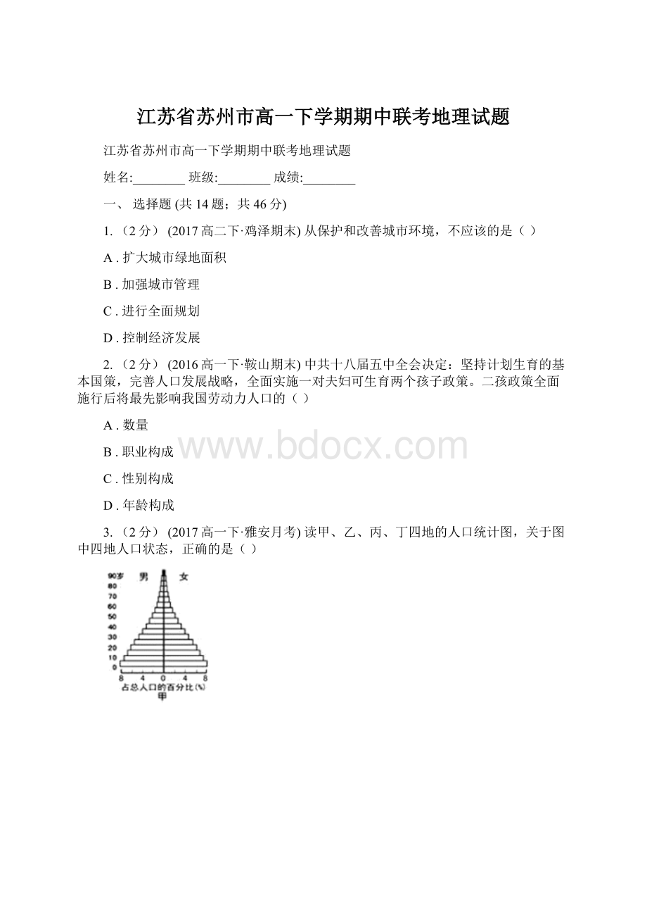 江苏省苏州市高一下学期期中联考地理试题.docx_第1页