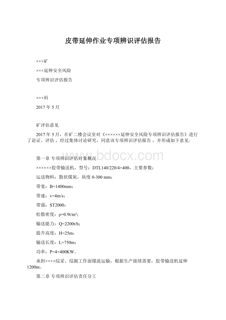 皮带延伸作业专项辨识评估报告.docx_第1页