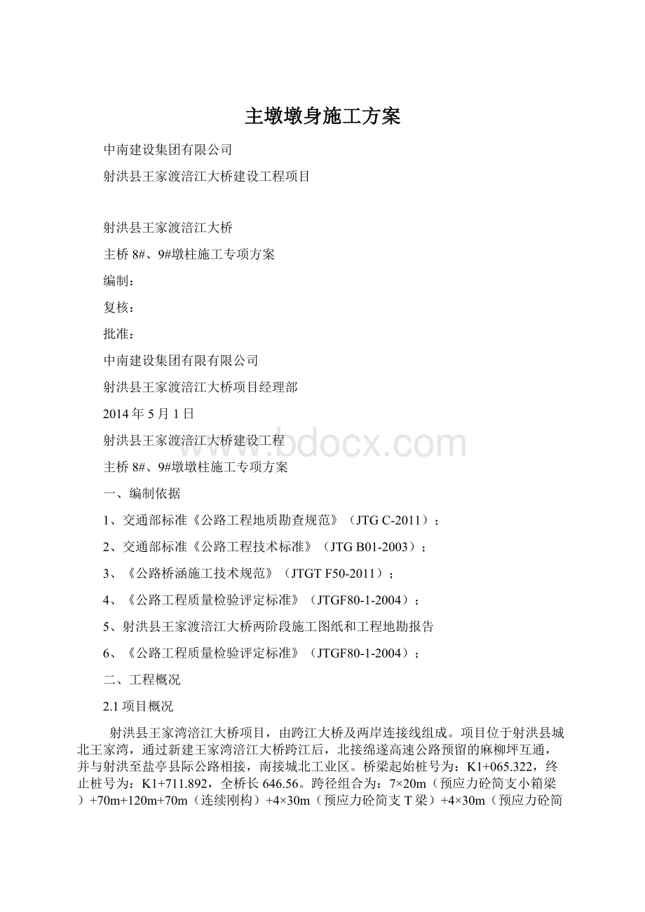 主墩墩身施工方案Word文档下载推荐.docx_第1页