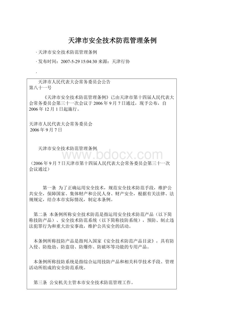 天津市安全技术防范管理条例.docx_第1页
