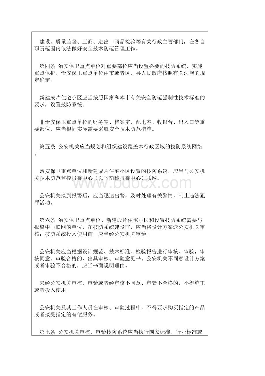 天津市安全技术防范管理条例Word文件下载.docx_第2页