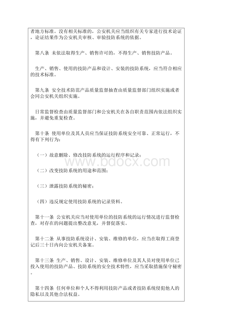 天津市安全技术防范管理条例Word文件下载.docx_第3页