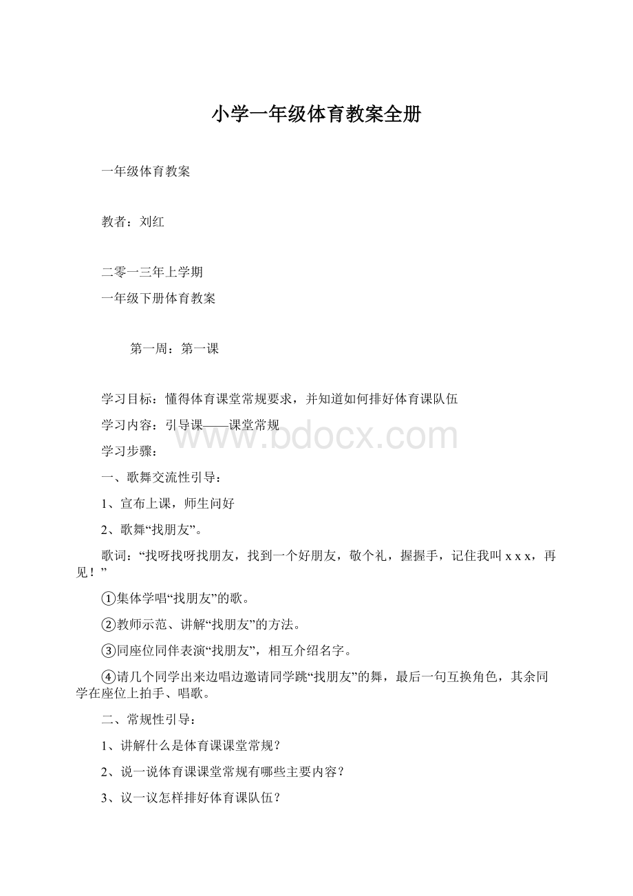 小学一年级体育教案全册.docx_第1页