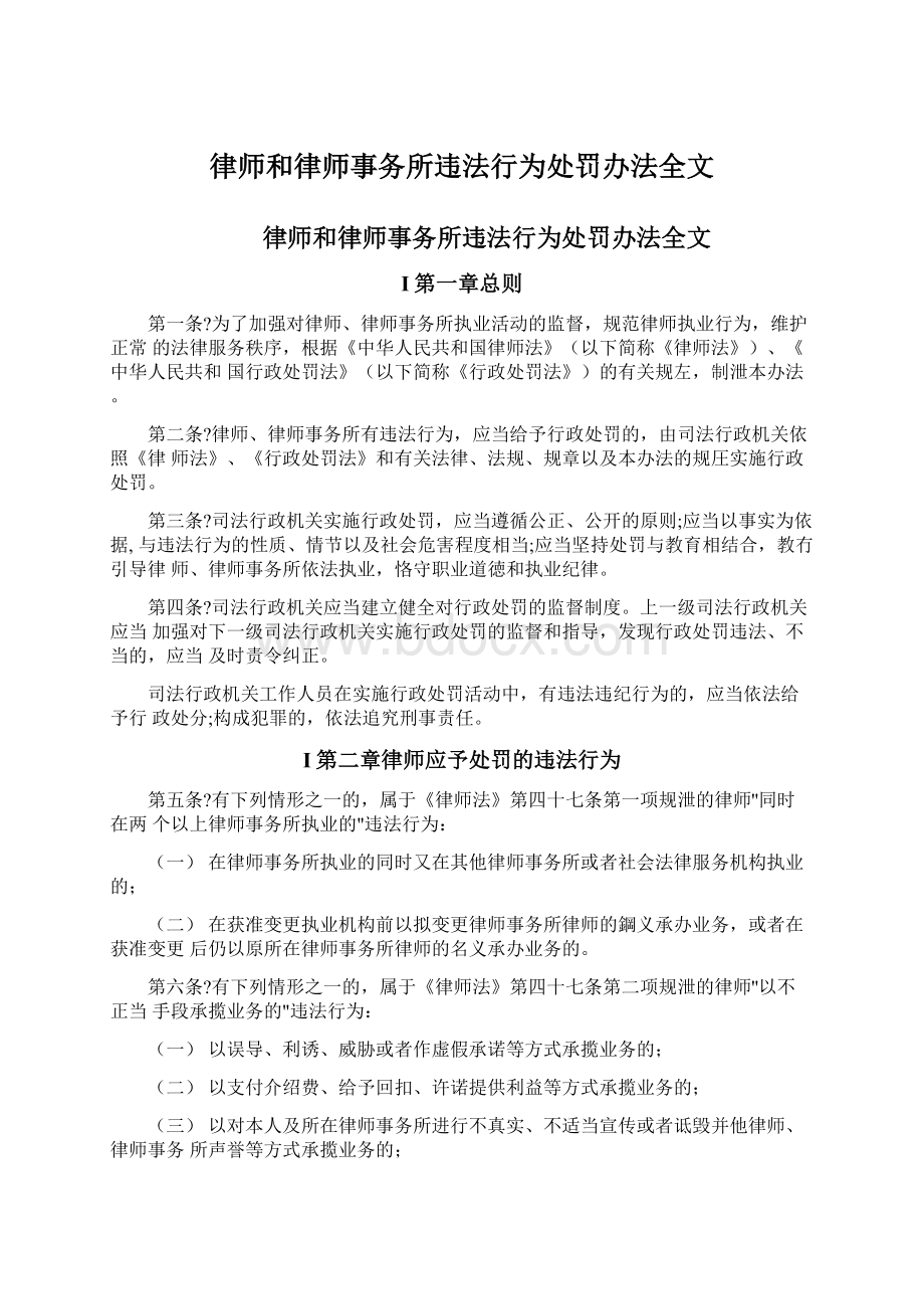 律师和律师事务所违法行为处罚办法全文文档格式.docx