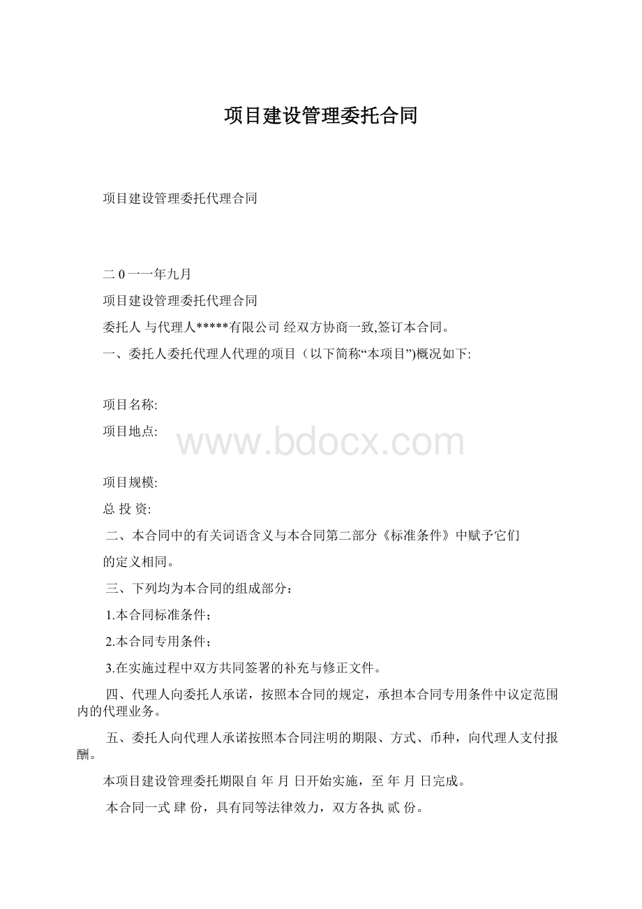 项目建设管理委托合同.docx