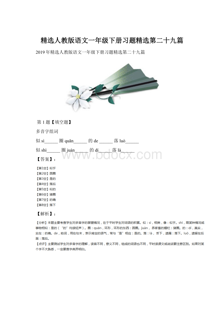 精选人教版语文一年级下册习题精选第二十九篇文档格式.docx_第1页