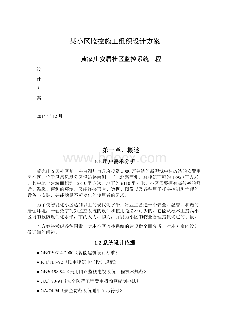 某小区监控施工组织设计方案.docx_第1页