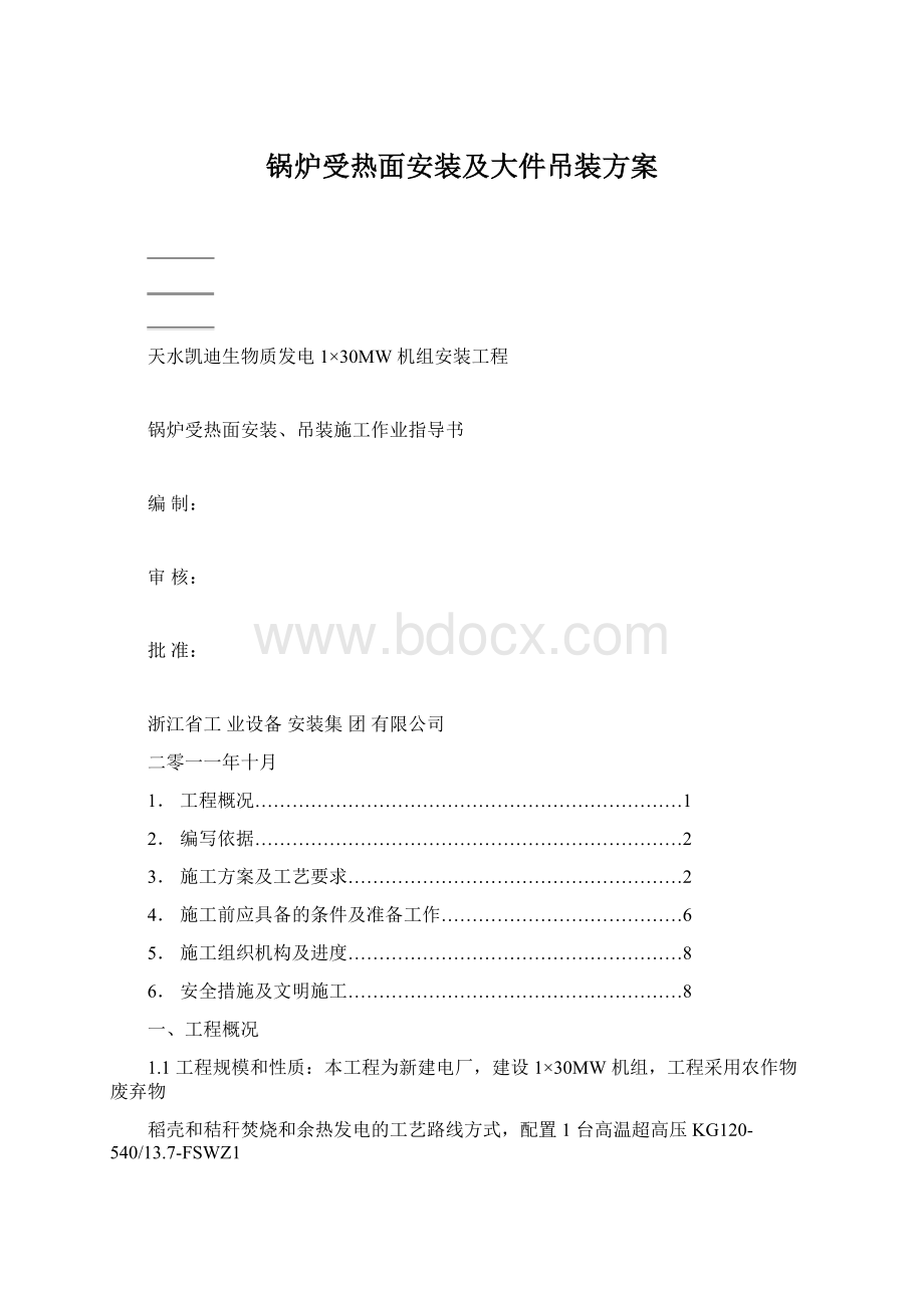 锅炉受热面安装及大件吊装方案.docx_第1页