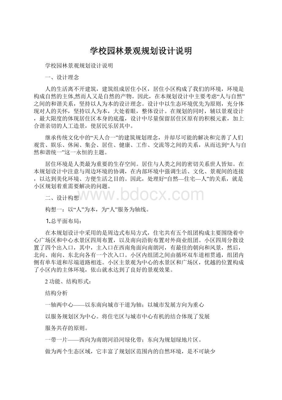 学校园林景观规划设计说明Word格式文档下载.docx