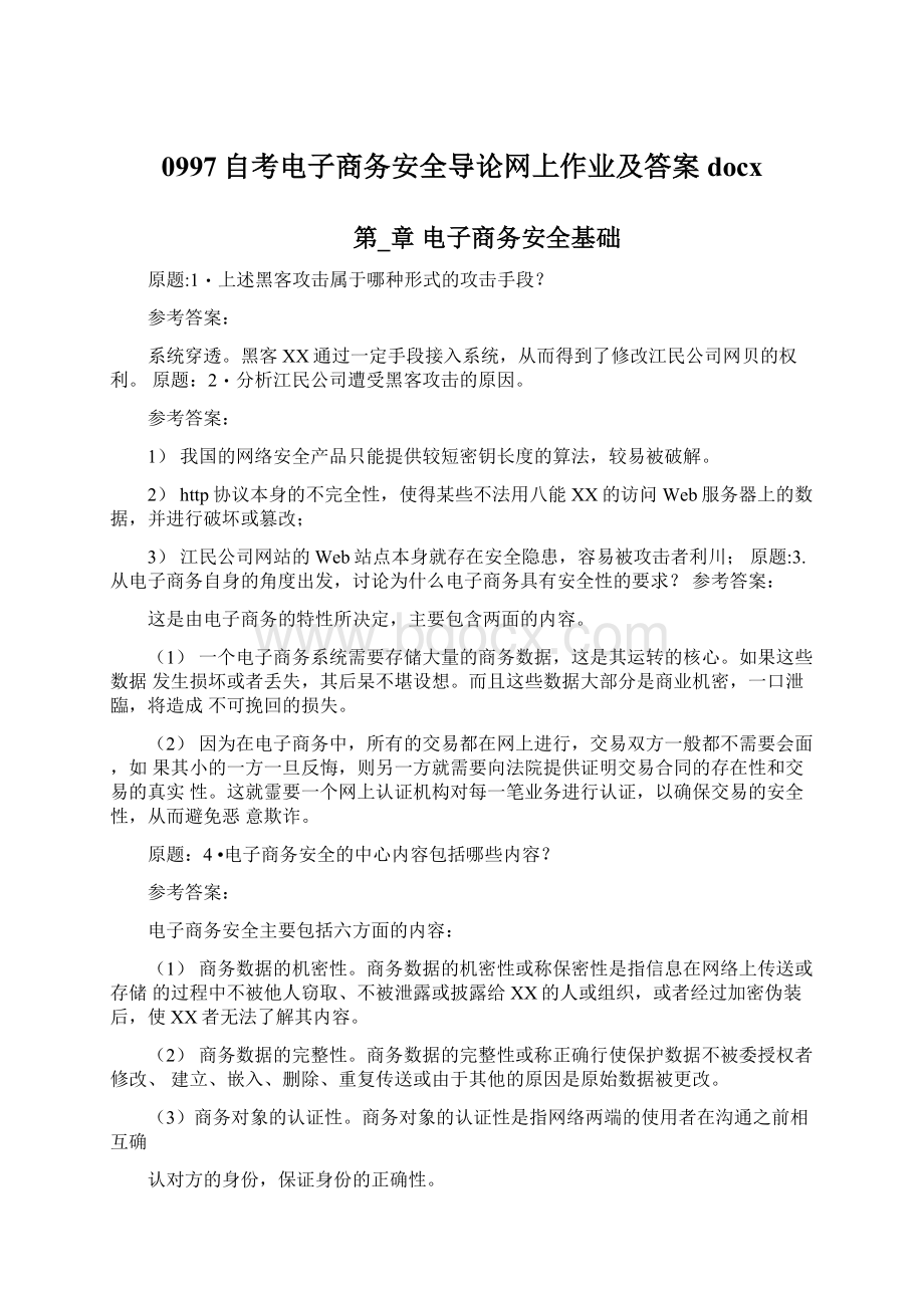 0997自考电子商务安全导论网上作业及答案docx.docx