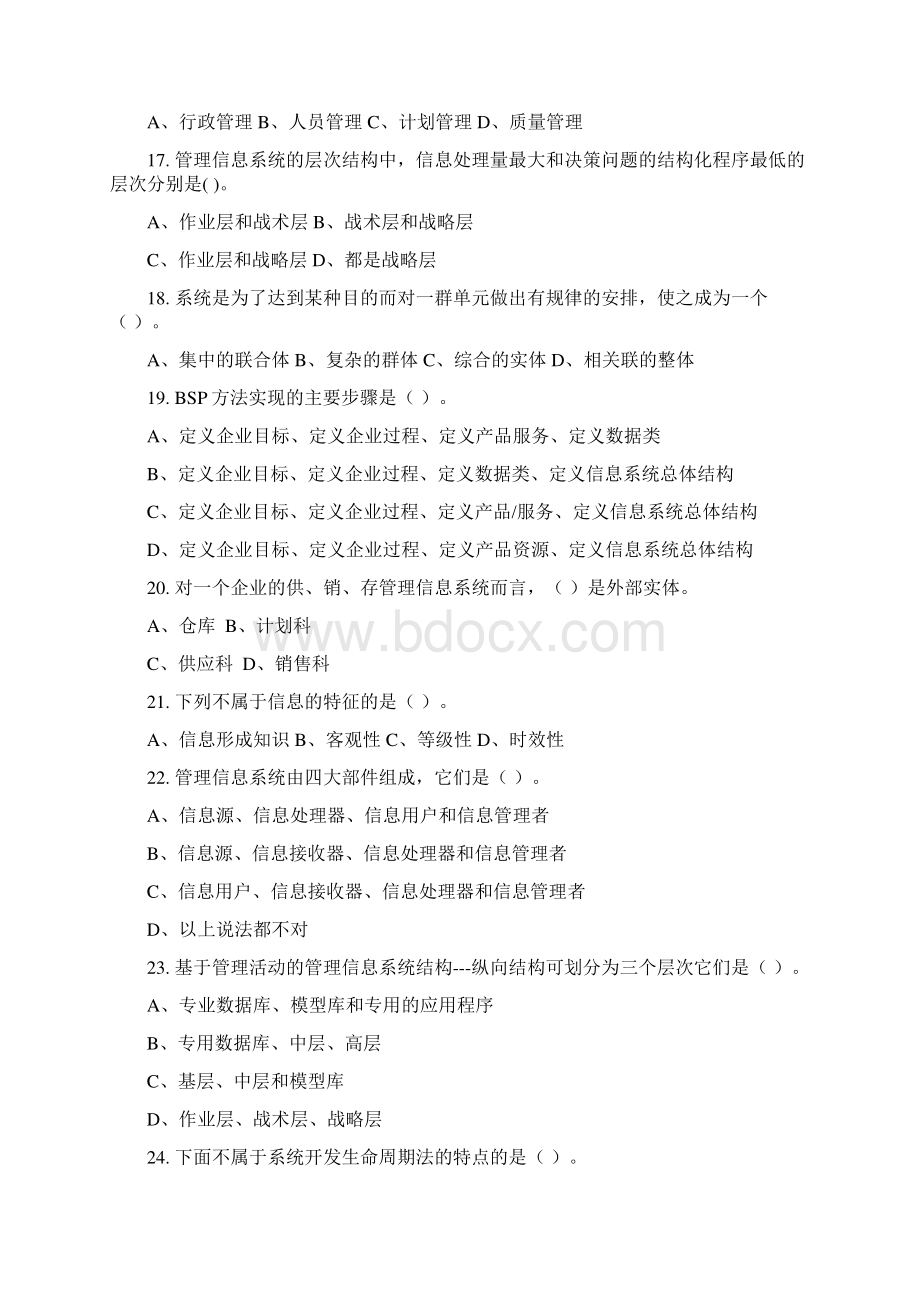 行政信息系统管理习题集含答案.docx_第3页