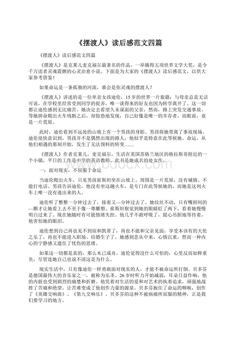 《摆渡人》读后感范文四篇Word文档下载推荐.docx