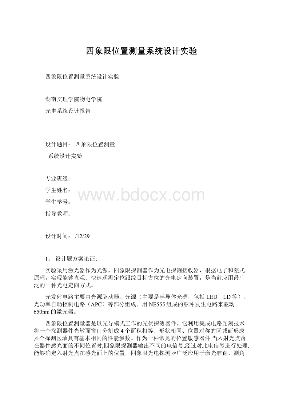 四象限位置测量系统设计实验Word下载.docx_第1页