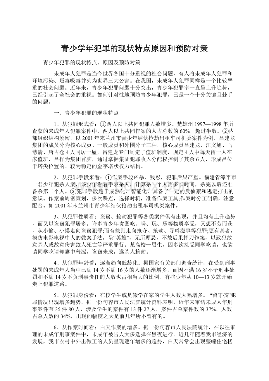 青少学年犯罪的现状特点原因和预防对策Word文档下载推荐.docx