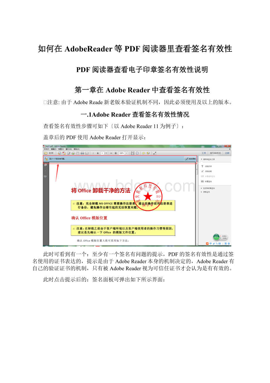 如何在AdobeReader等PDF阅读器里查看签名有效性Word格式.docx