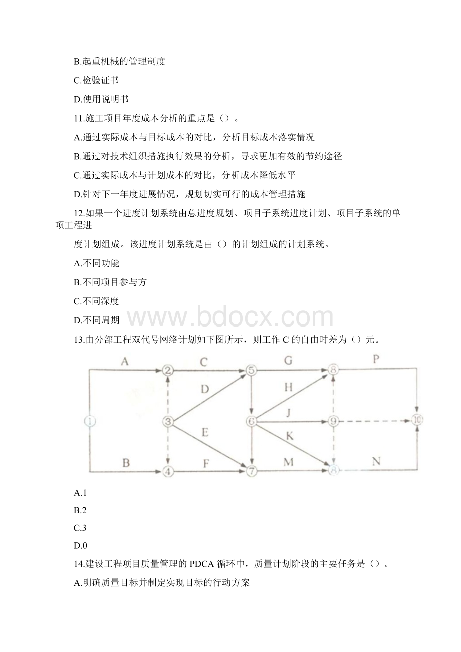 一级建造师项目管理真题.docx_第3页