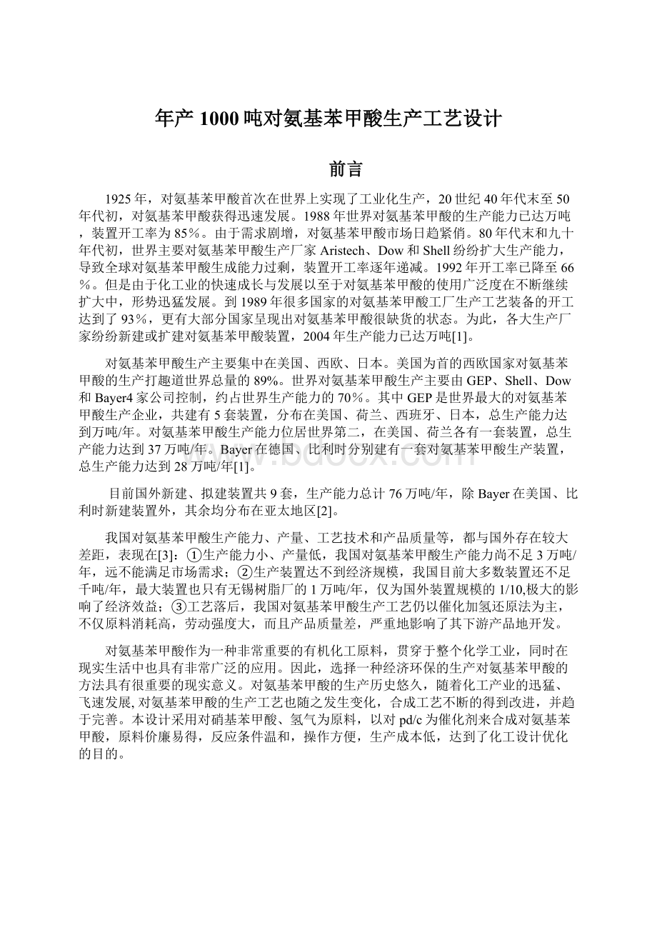 年产1000吨对氨基苯甲酸生产工艺设计Word文件下载.docx