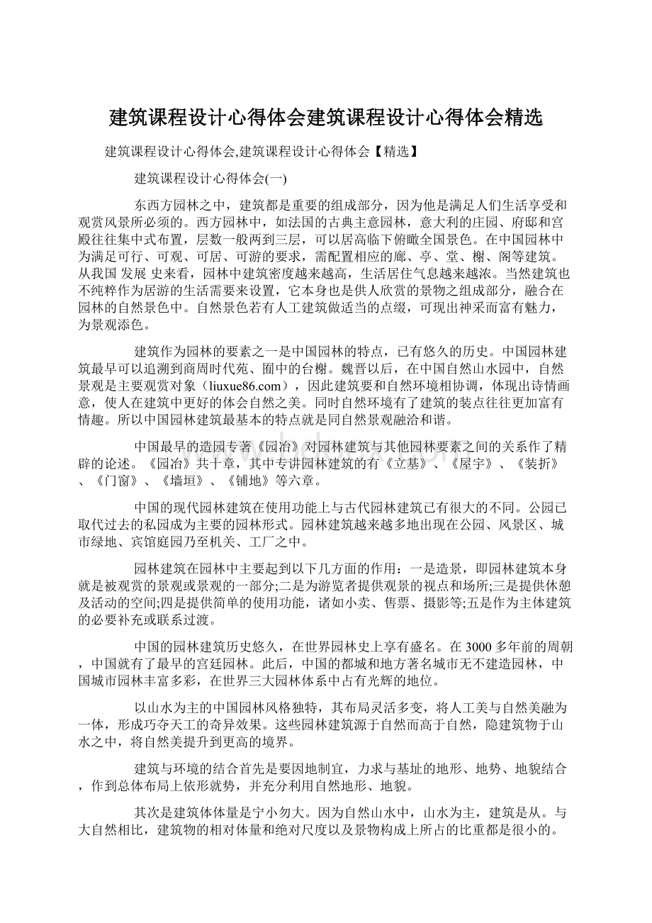 建筑课程设计心得体会建筑课程设计心得体会精选.docx_第1页