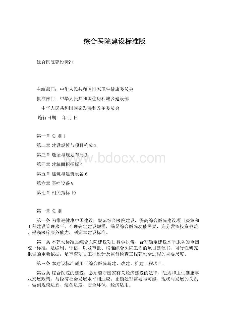 综合医院建设标准版.docx_第1页