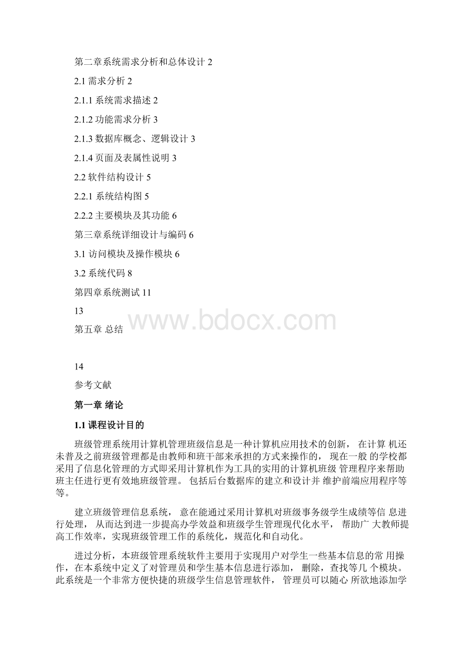 JSP课程设计之班级管理系统.docx_第2页