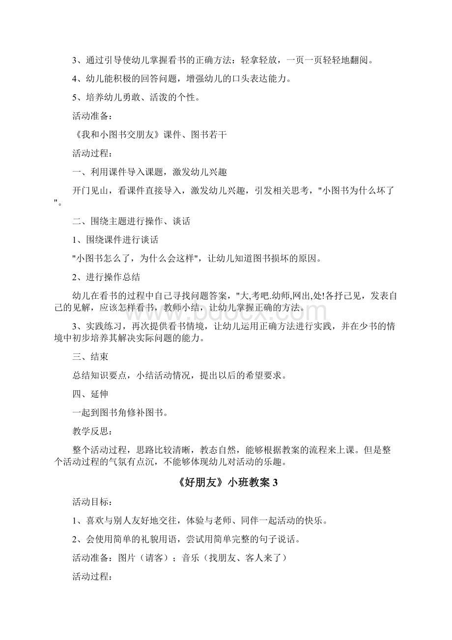 《好朋友》小班教案文档格式.docx_第2页