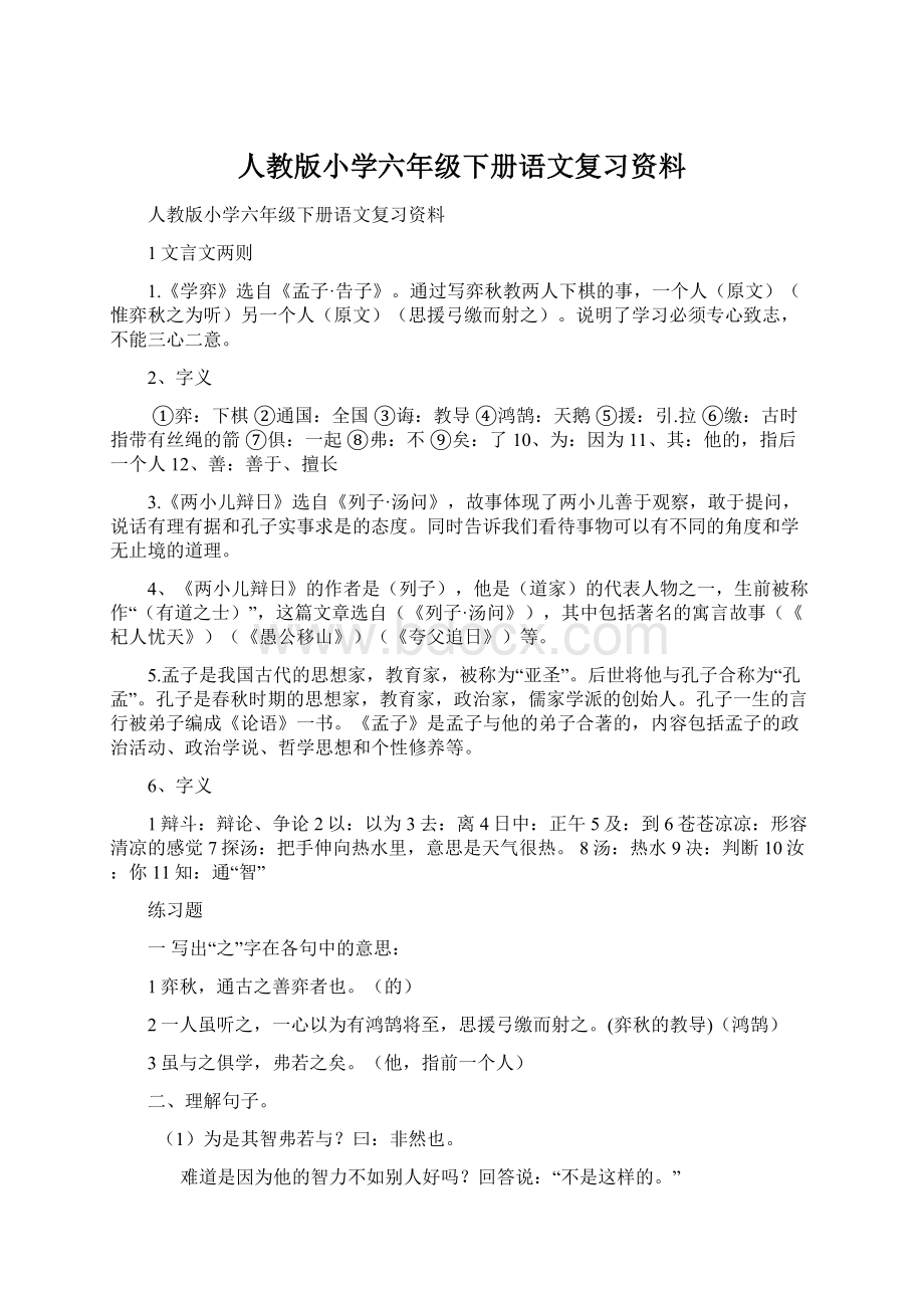 人教版小学六年级下册语文复习资料.docx