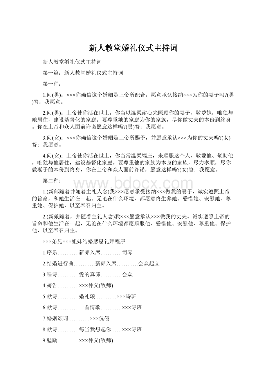 新人教堂婚礼仪式主持词.docx