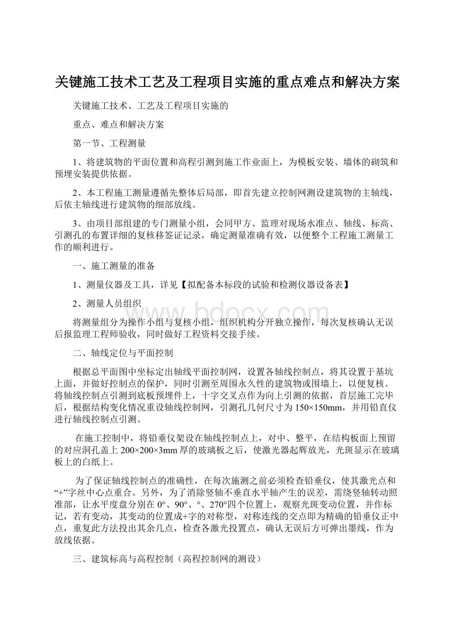 关键施工技术工艺及工程项目实施的重点难点和解决方案Word下载.docx_第1页