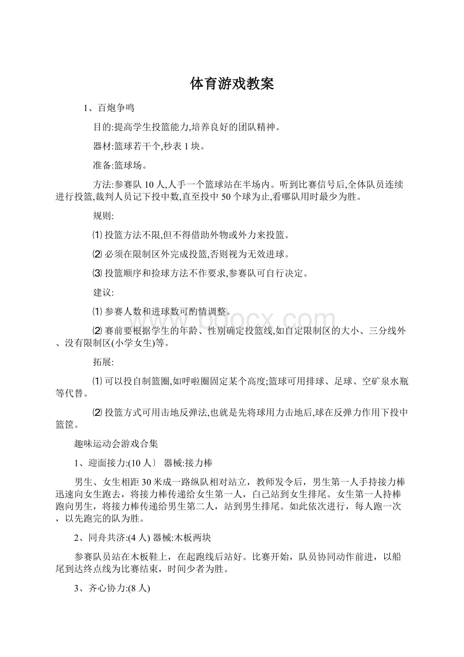 体育游戏教案.docx_第1页