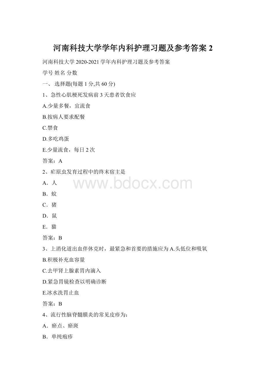 河南科技大学学年内科护理习题及参考答案2Word下载.docx