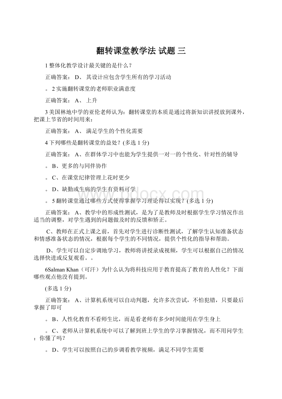 翻转课堂教学法 试题 三.docx