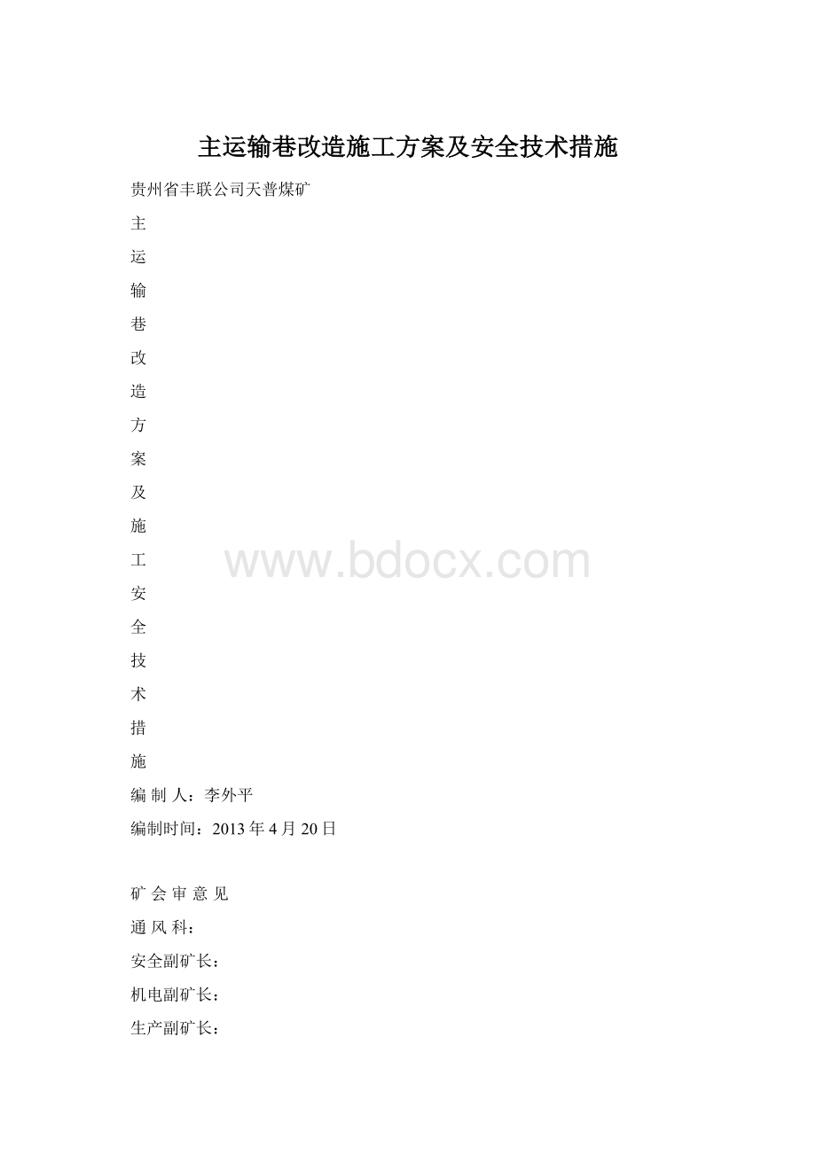 主运输巷改造施工方案及安全技术措施.docx