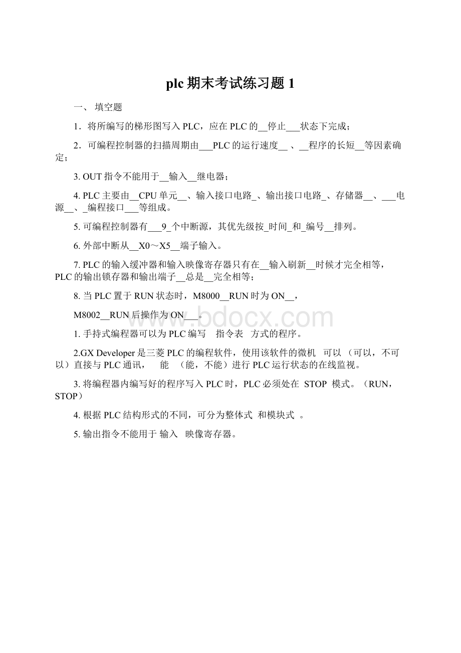 plc期末考试练习题1.docx_第1页