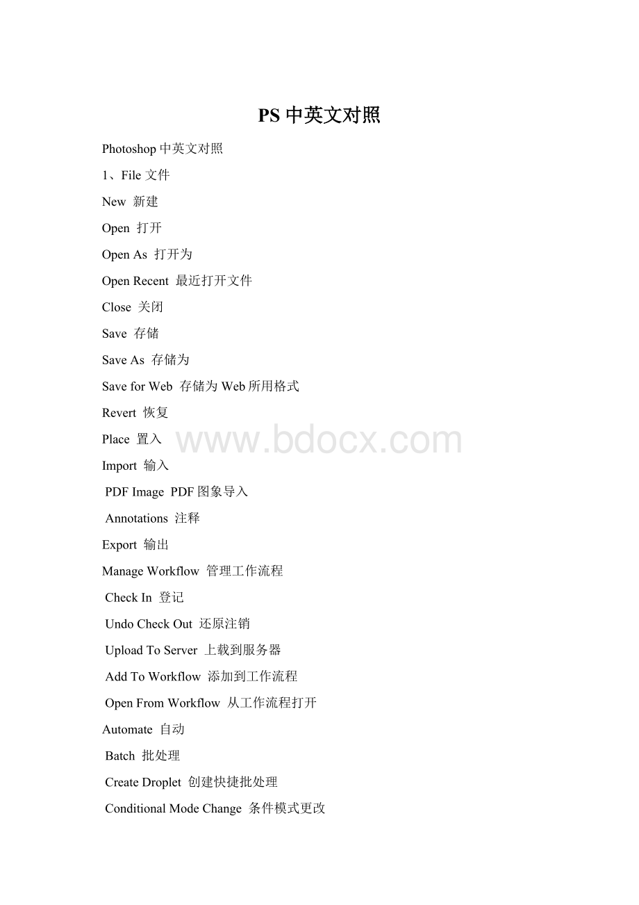 PS中英文对照Word文档格式.docx_第1页